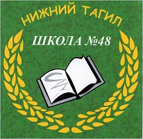 Школьная столовая МБОУ СОШ №48, г. Нижний Тагил